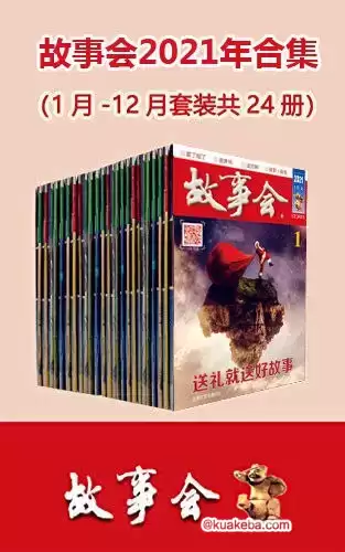 故事会2021年合集（套装共24册） [﻿套装合集] [pdf+全格式]