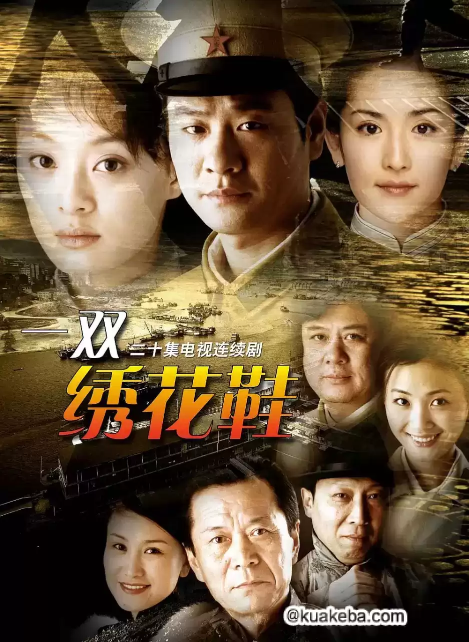 一双绣花鞋 (2003) 1080P 国语中字 全22集