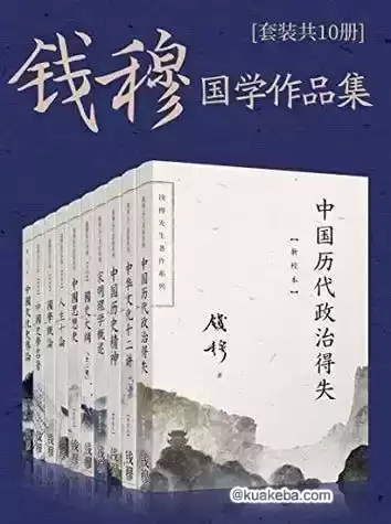 《钱穆国学作品集》套装共十册[epub]