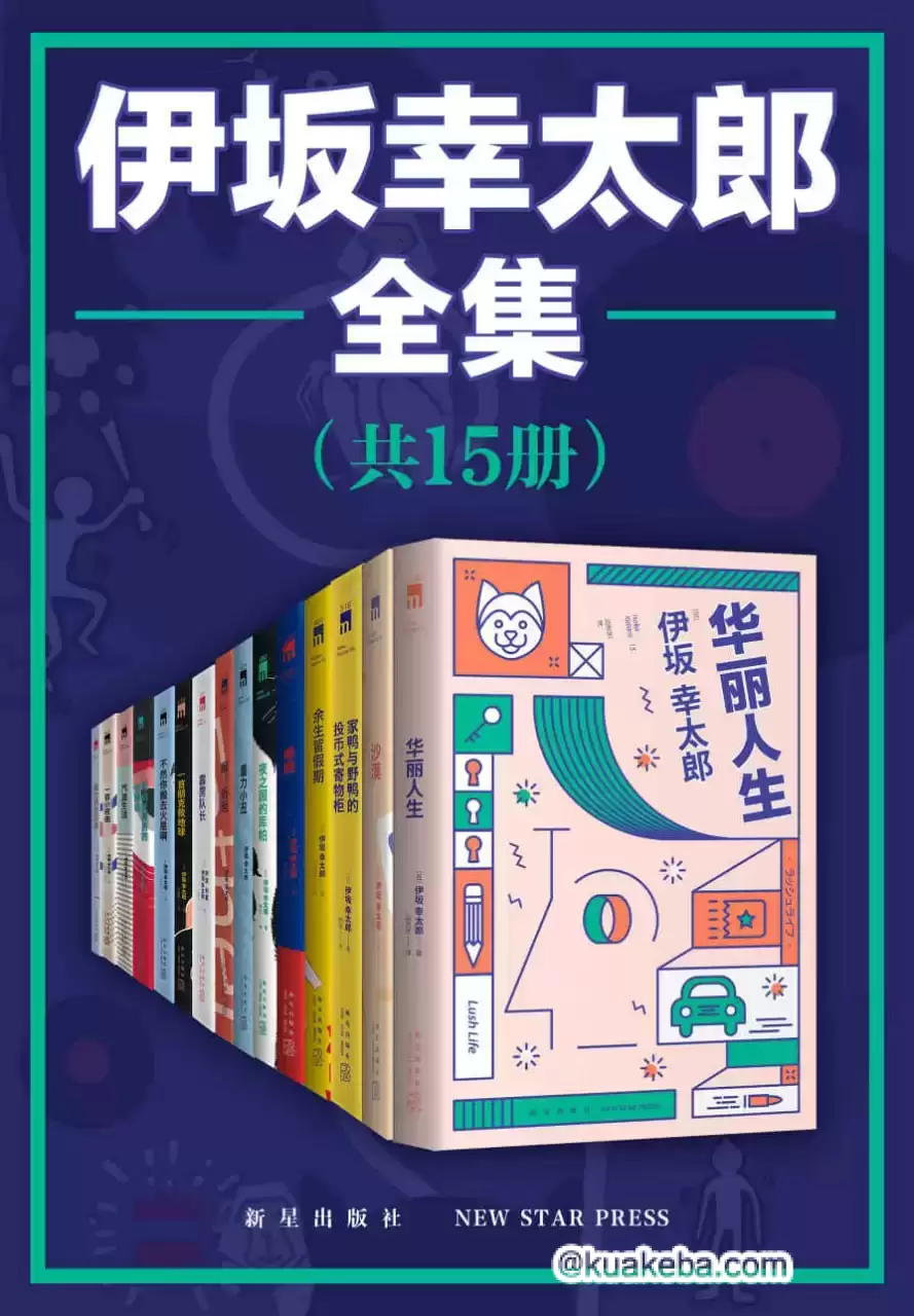 伊坂幸太郎全集（全15册） [﻿套装合集] [pdf+全格式]