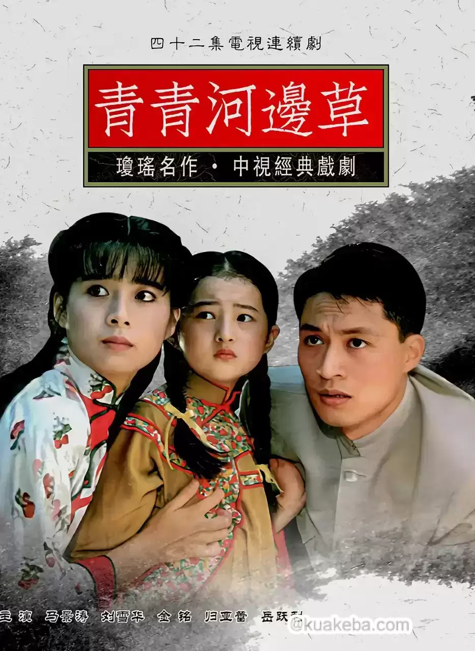 青青河边草 (1992) 全42集 中视版本1080P 国语中字