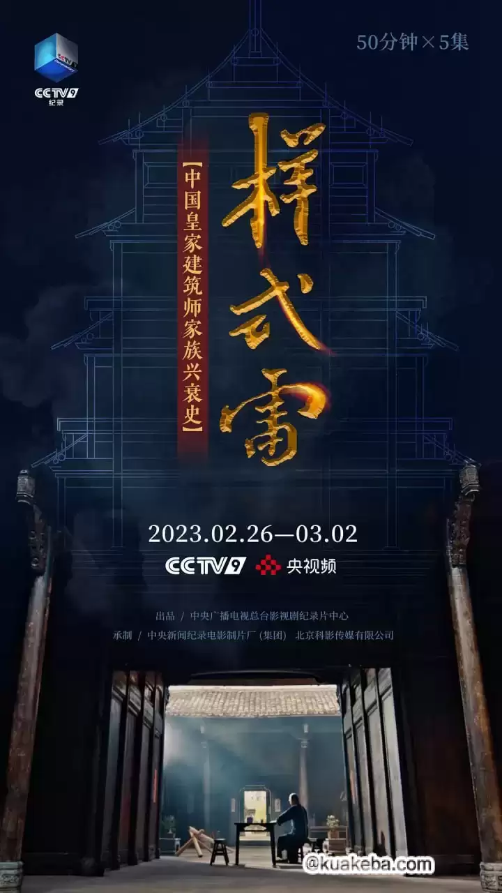 样式雷 (2023) 1080P 国语中字 全5集