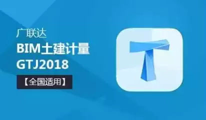 广联达GTJ2018系列赠送教程（建筑工程英才）