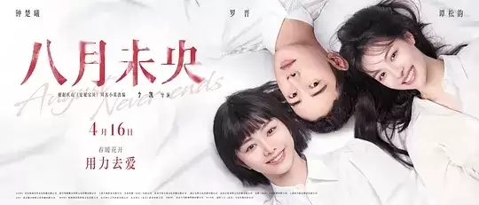 八月未央 (2021) 1080P 国语中字