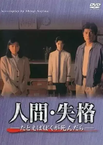 人间失格：假如我死的话 (1994) 1080P 日语中字 全12集