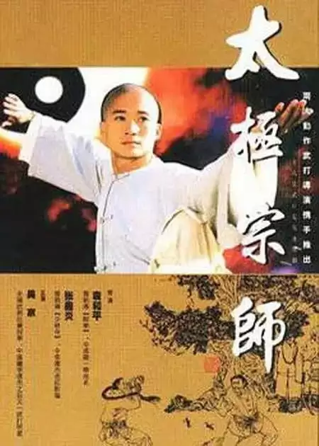 太极宗师 (1997) 1080P 国语中字 全28集