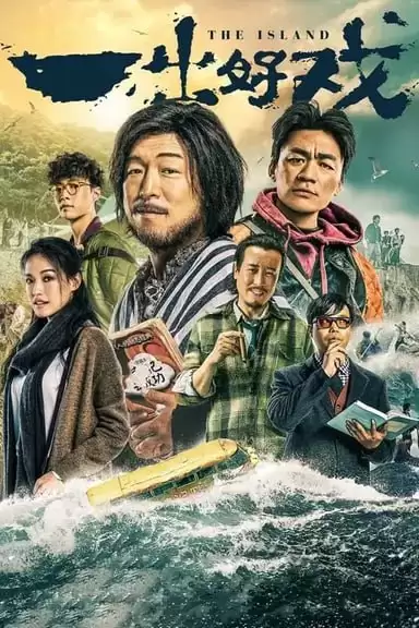 一出好戏 (2018) 1080P BDRip 内封简繁