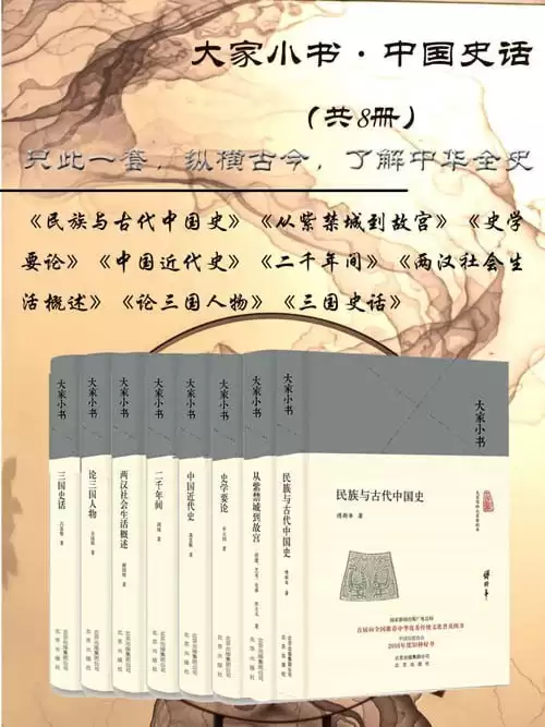 《大家小书:中国史话》共8册 只此一套 纵横古今 了解中华全史[pdf]