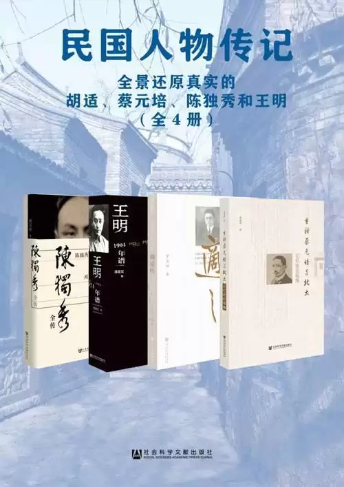 《民国人物传记》全景还原真实的胡适 蔡元培 陈独秀和王明[pdf]