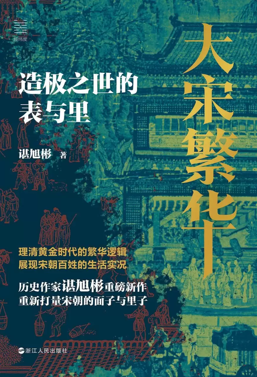 大宋繁华 :造极之世的表与里-电子版 彩色 pdf epub azw3格式