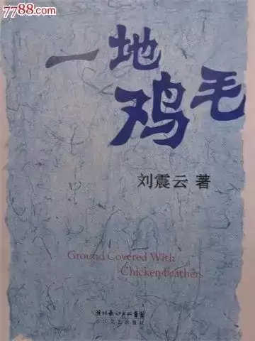 《一地鸡毛》有声书-刘震云 全72集 琐碎人生的范本和关系学的教科书[mp3]