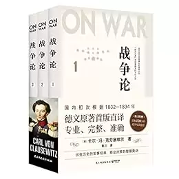 战争论（全三册） [﻿套装合集] [pdf+全格式]