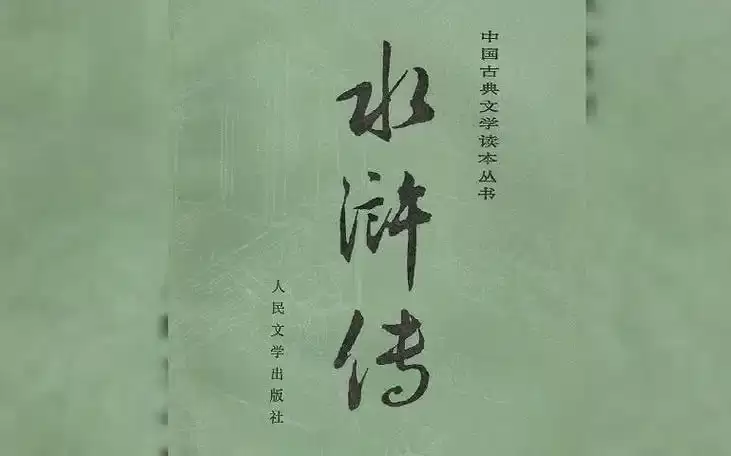 《水浒传》有声书-广播剧 施耐庵 演播上译厂刘风全503集 张铁林逐集解惑 孟凡君教授深度赏析[mp3]