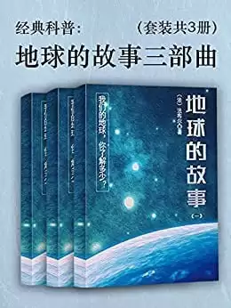 《地球的故事三部曲》科学性和趣味性并存 地球的方方面面[epub]