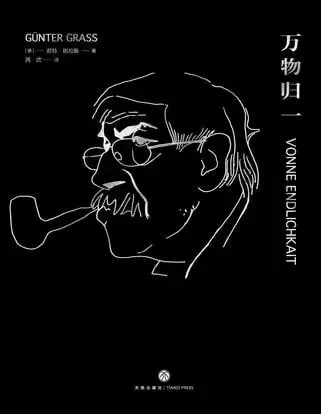 《万物归一 》当代世界文豪的名作 最后的沉思[pdf]