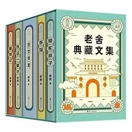 《老舍典藏文集》全五册 老舍研究会审定的经典足本[pdf]