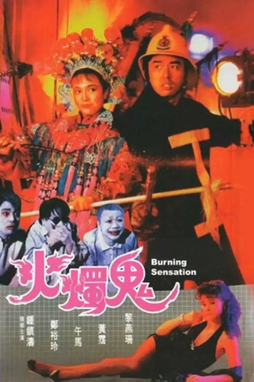 火烛鬼 火燭鬼 (1989)