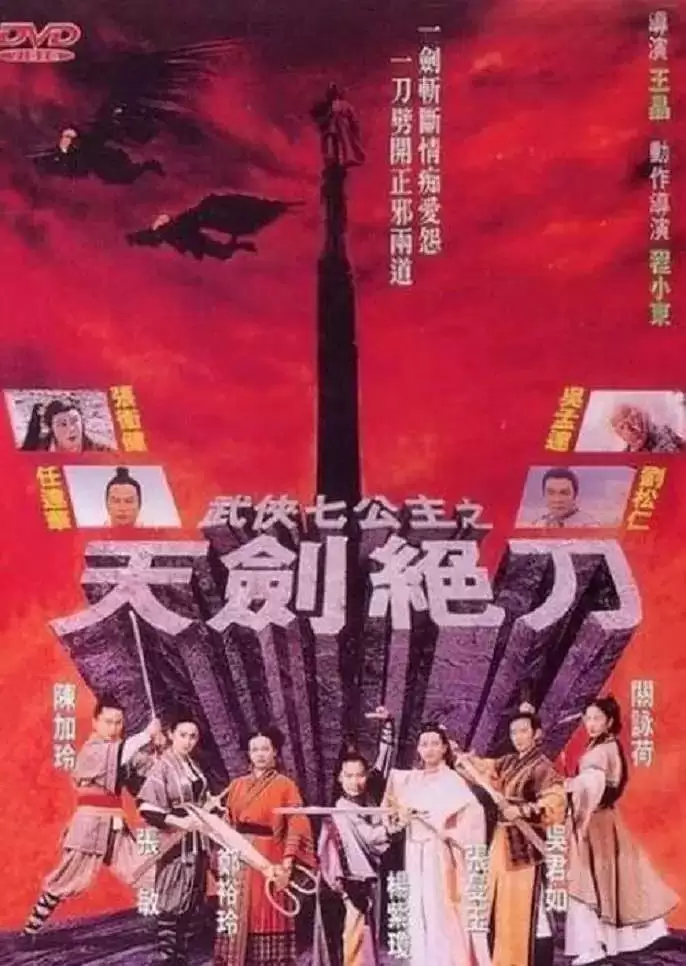 武侠七公主 (1993) 1080P 国语中字