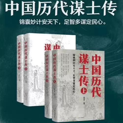 《中国历代谋士传》得之可得天下的麒麟之才[pdf]