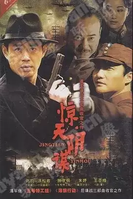 惊天阴谋 (2009) 1080P 国语中字