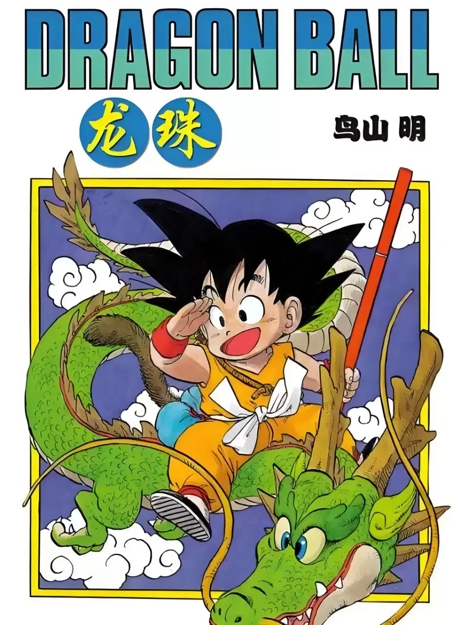 龙珠漫画-大全集[全6部42卷]