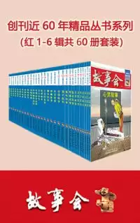 故事会精品丛书红1-6辑共60册套装（国民杂志故事会 一次看够创刊近60年精选故事集）