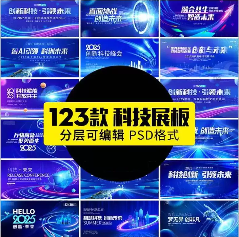 【付费购买资源】123款2025企业科技会议新品发布会年会海报展板舞台签到墙PSD设计素材