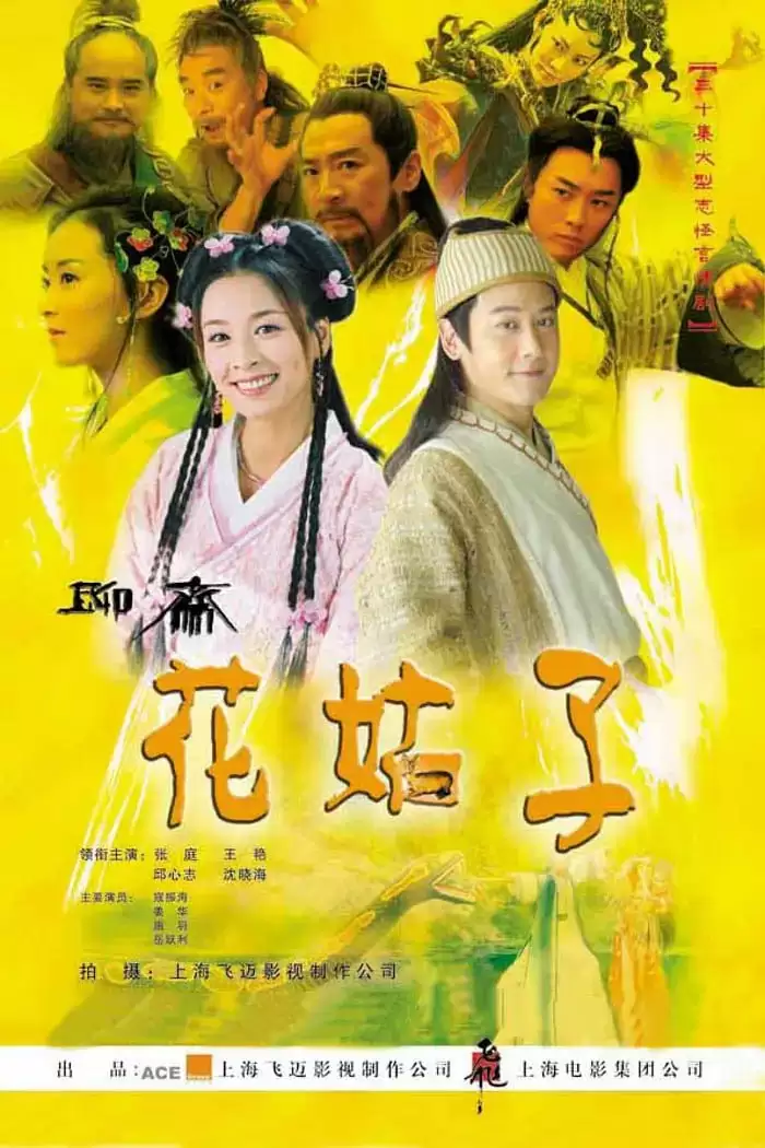 花姑子 (2004) 国语中字 全33集