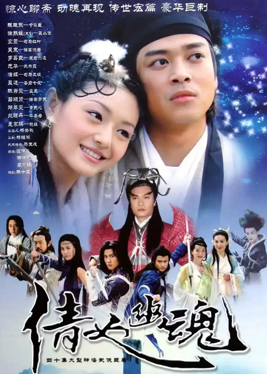 倩女幽魂 (2003) 高清1080P 国语中字 全40集