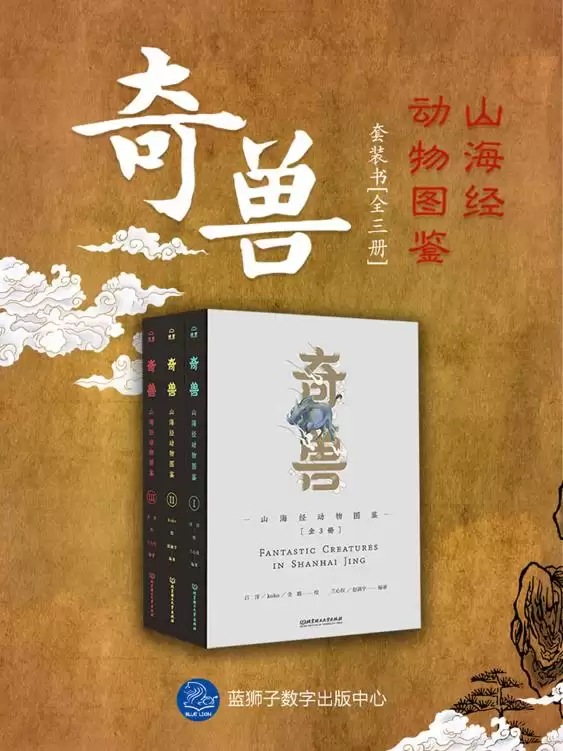 奇兽：山海经动物图鉴（全3册） [﻿套装合集] [pdf+全格式]