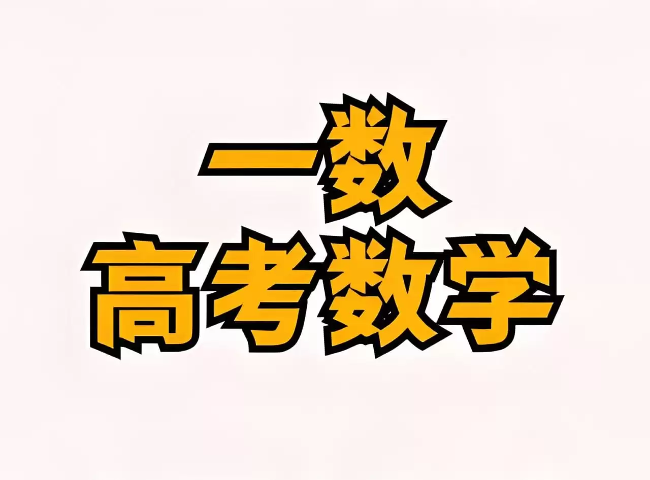 一数教辅《高考数学复习资料包 (2024-2025) 》