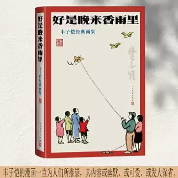 好是晚来香雨里：丰子恺经典画集 [﻿小说文学] [pdf+全格式]