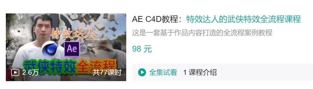 B站 - AE C4D教程：特效达人的武侠特效全流程课程