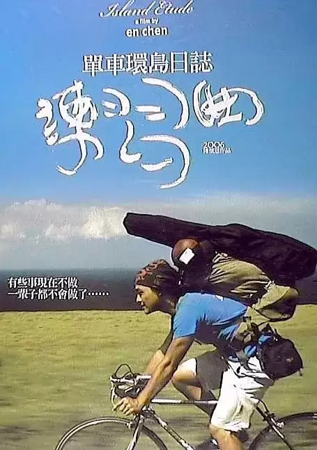 练习曲 練習曲 (2006) 1080P 外挂中字