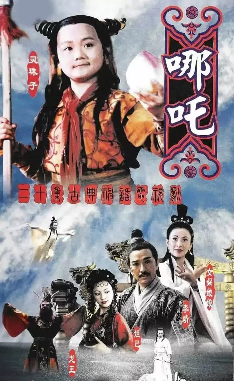 莲花童子哪吒 (1999) 1080P 国语中字 全20集