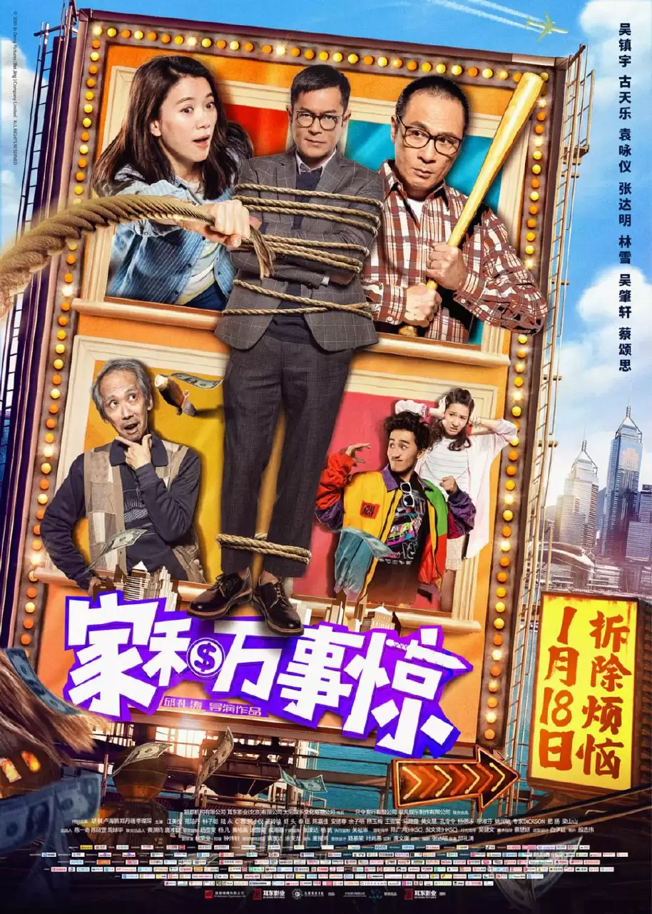 家和万事惊 (2019) 高清1080P 国语中字