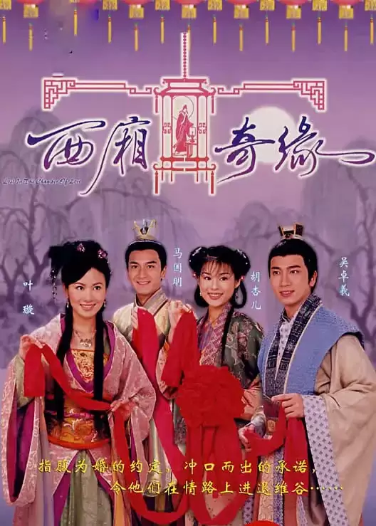 西厢奇缘 (2004) 1080P 国语中字 全20集