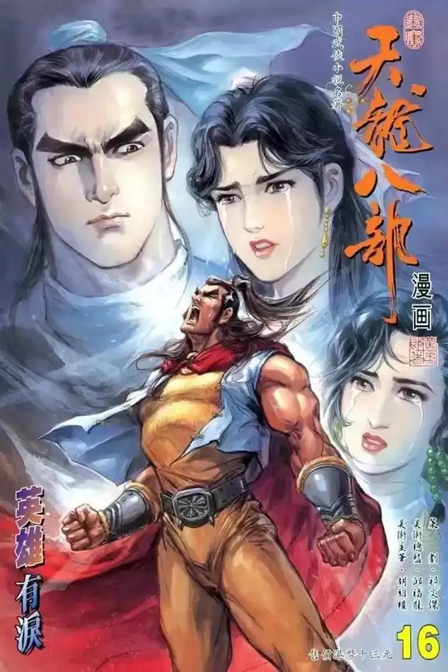 《天龙八部 武侠漫画》金庸 黄玉郎1-100全本[pdf/jpg]