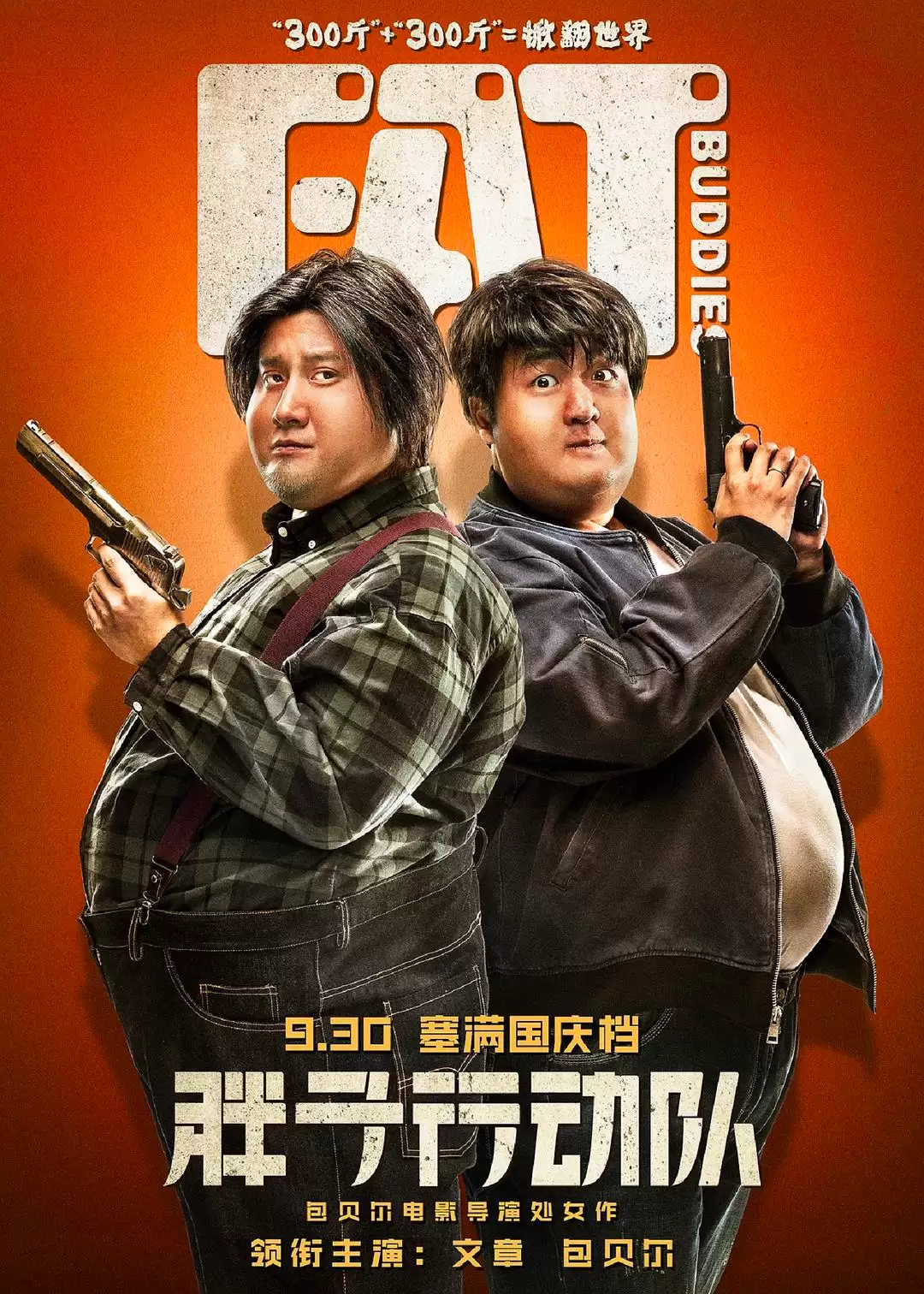 胖子行动队 (2018) 10800 国语中字