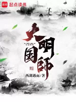 大明国师-精校版全本-epub+txt