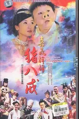 喜气洋洋猪八戒 (2005) 1080P 国语中字 全43集