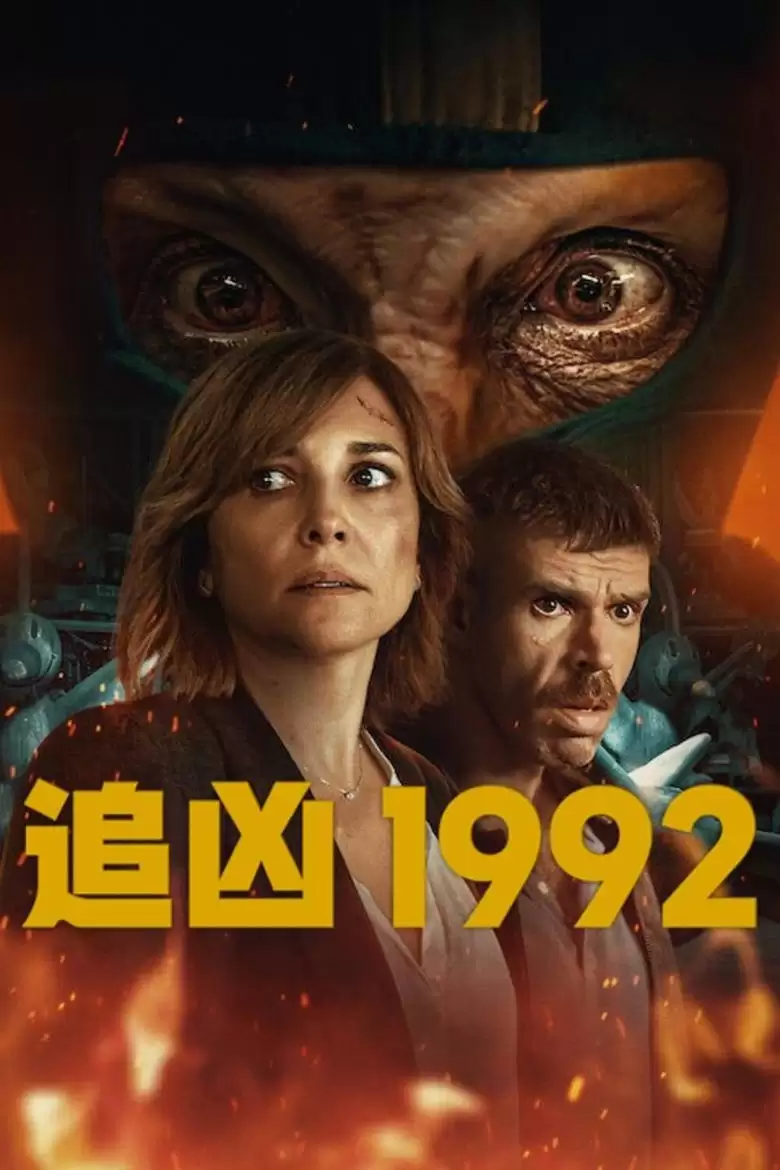 追凶1992 1992 (2024) 1080P 英语中字 全6集