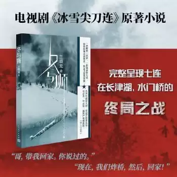 《冬与狮》（抗美援朝战争剧“冰雪尖刀连”原著小说）