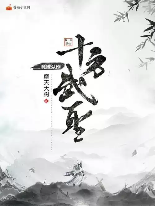 《十方武圣》有声小说 作者：滚开 主播：大灰狼&卡卡 752集完结[mp3]