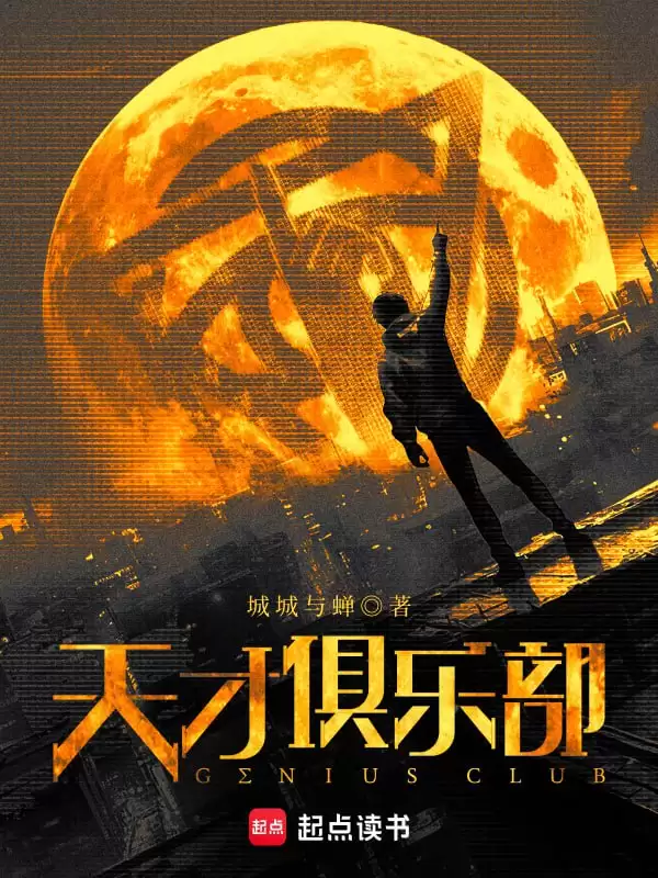 天才俱乐部-精校版全本-epub+txt