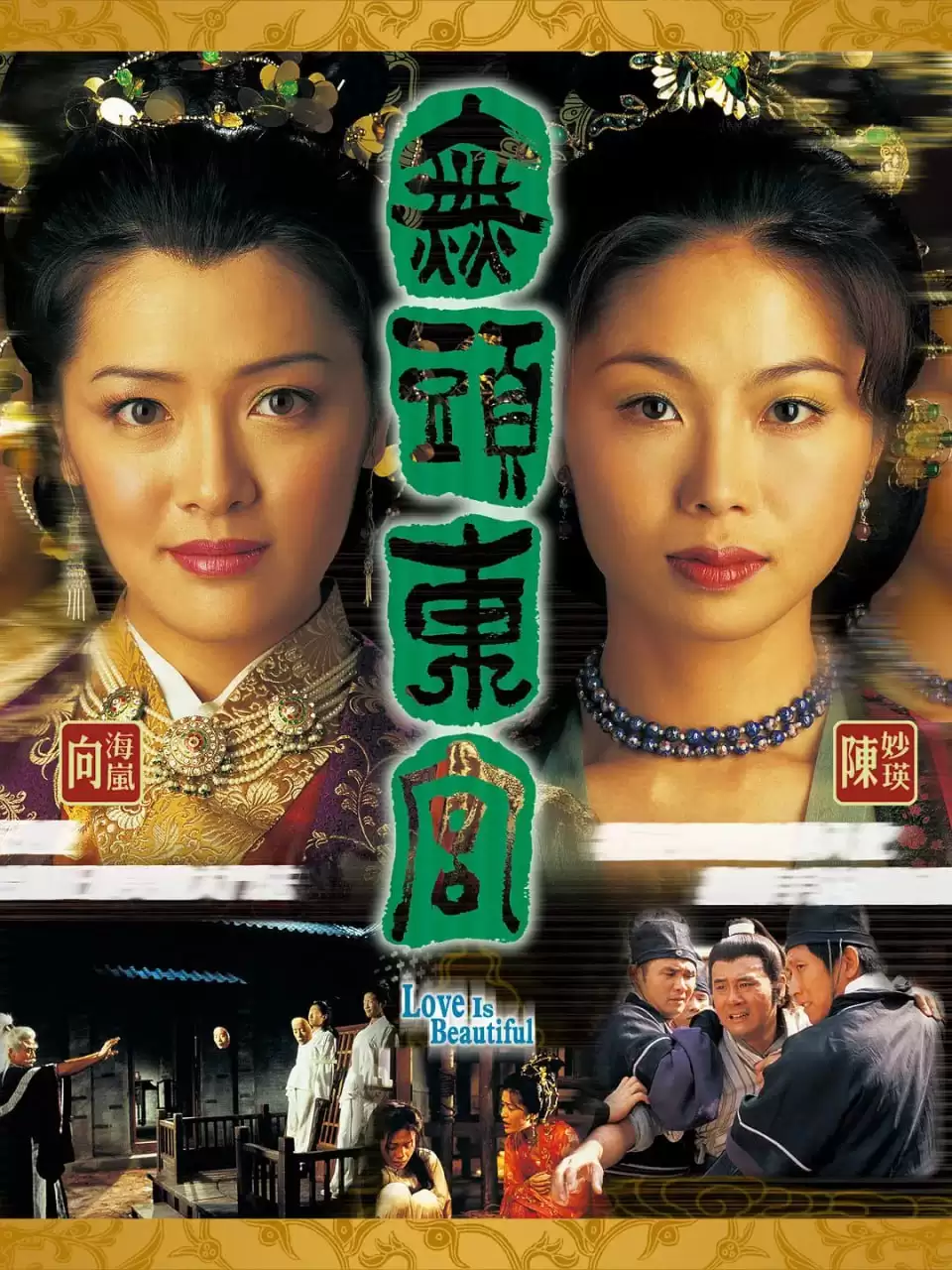 真假东宫 無頭東宮 (2002) 国语中字 全30集