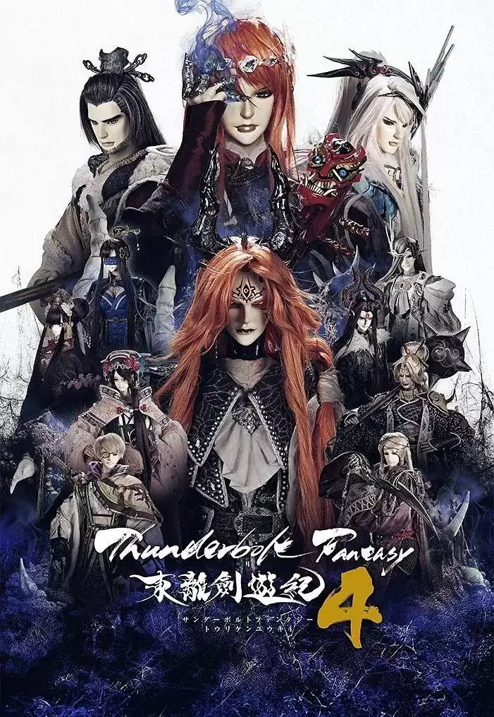 Thunderbolt Fantasy 东离剑游纪 4 (2024) 1080P 日语中字