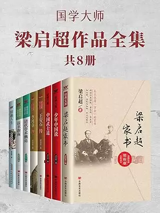 《国学大师梁启超作品全集》[共8册]