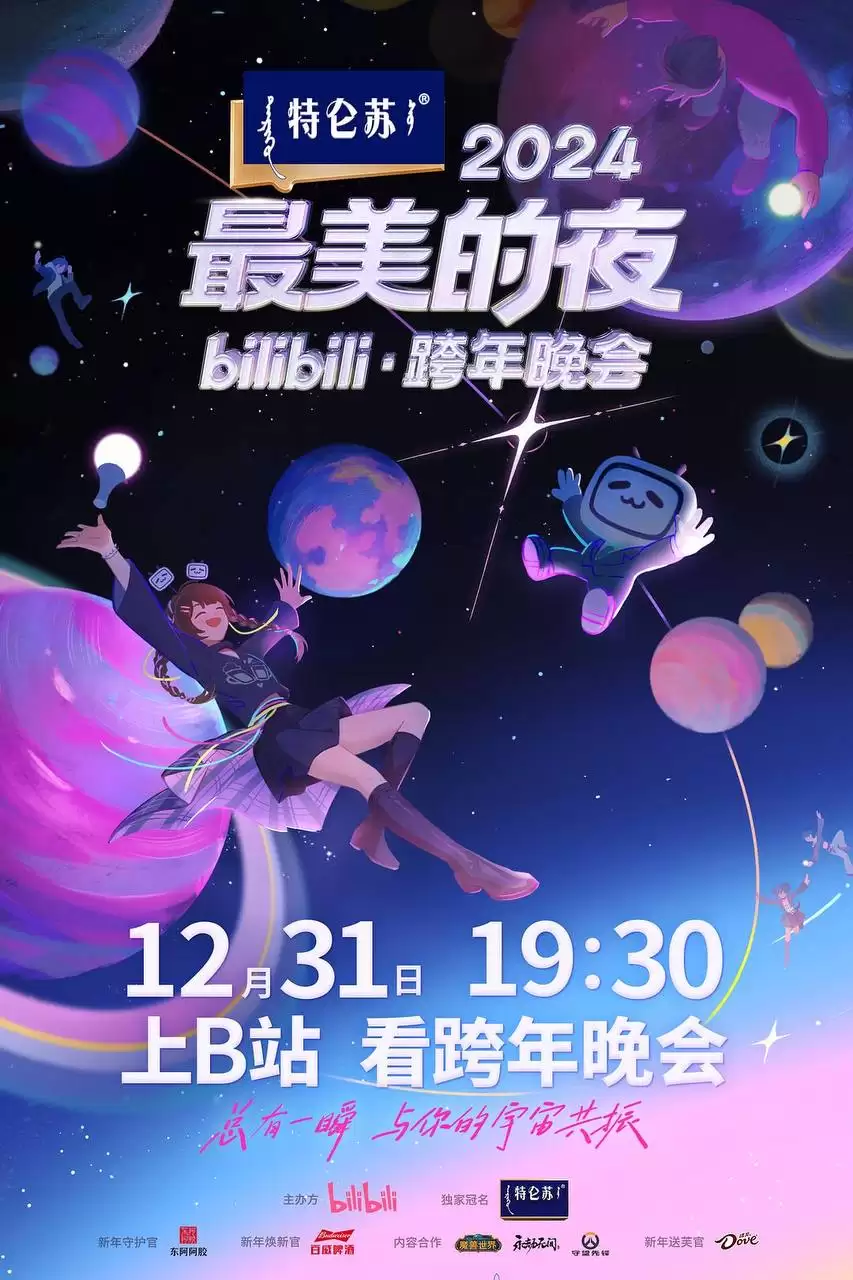 2024最美的夜 bilibili晚会（2024）4K 无水印 全4篇章+纯享版