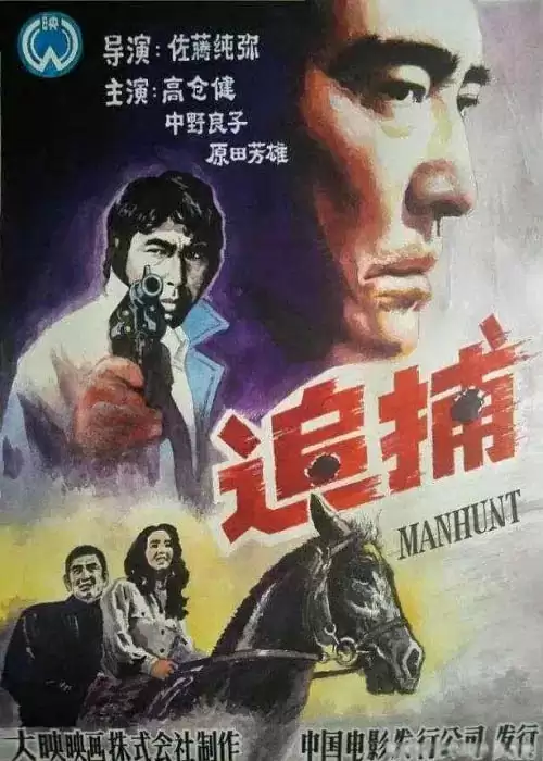 追捕 (1976) 1080P 日语中字